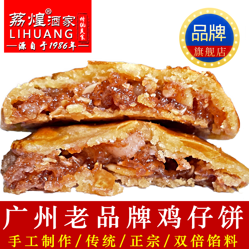 广州荔煌酒家鸡仔饼正宗广东特产美食传统糕点休闲办公小零食点心 - 图0