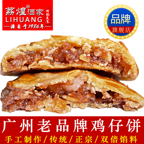 广州荔煌酒家鸡仔饼正宗广东特产美食传统糕点休闲办公小零食点心