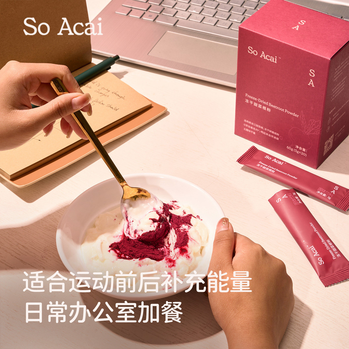 soacai冻干甜菜根粉甜菜根汁果粉巴西莓粉燕麦片酸奶碗配料红菜头