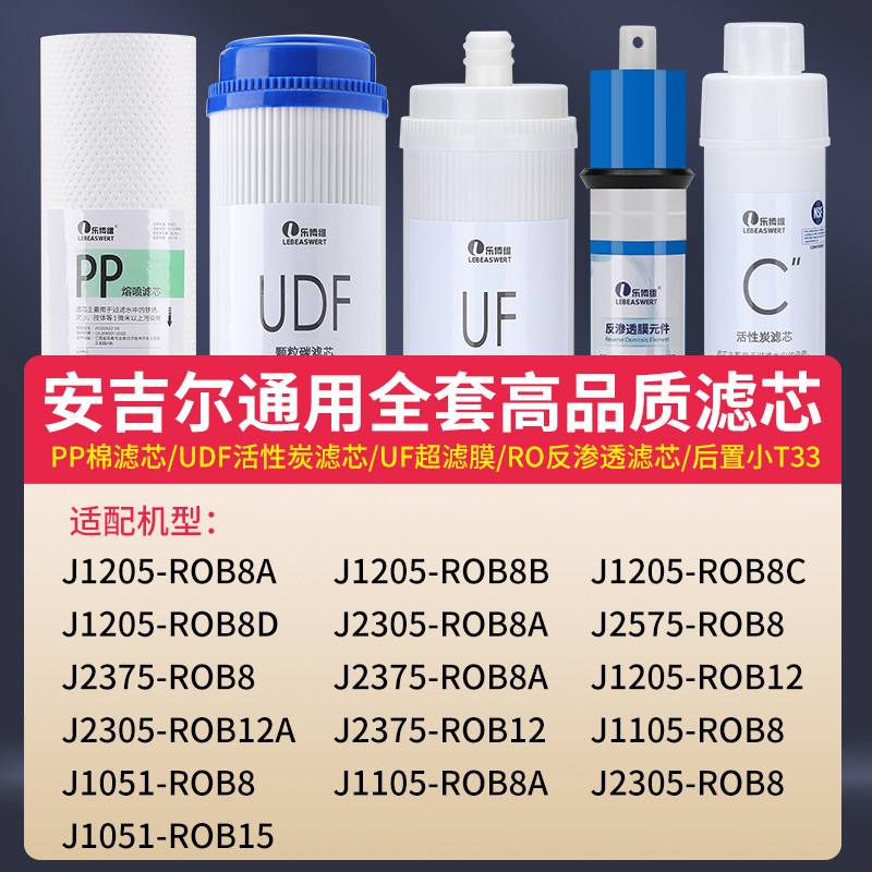 安吉尔净水器a4 / a6 /全套滤芯 Lebeaswert乐博维净水器