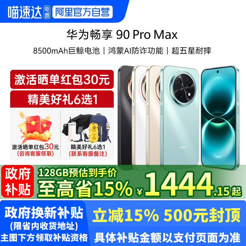 【政府补贴至高15%】华为畅享 90 Pro Max 鸿蒙AI流畅丝滑直屏手机 华为90畅享promax 官方旗舰店188