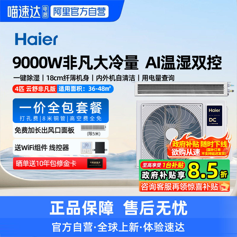 【天猫自营】海尔4匹风管机一级中央空调家用一拖一云舒非凡版