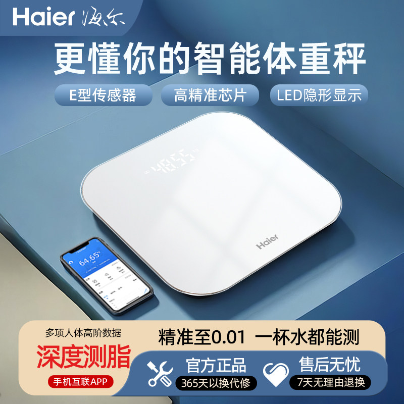 海尔体重秤家用高精准度小型电子秤充电池款人体脂减肥专用称重计