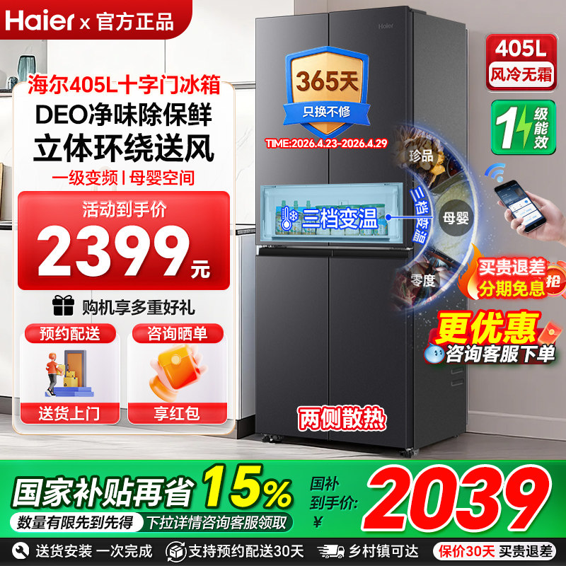 海尔电冰箱405L十字四门一级变频风冷无霜超薄嵌入式大容量家用98