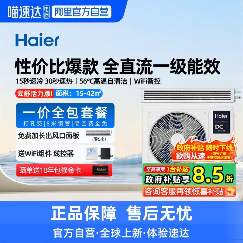 【天猫自营】海尔1.5/3匹风管机中央空调家用一拖一云舒活力版