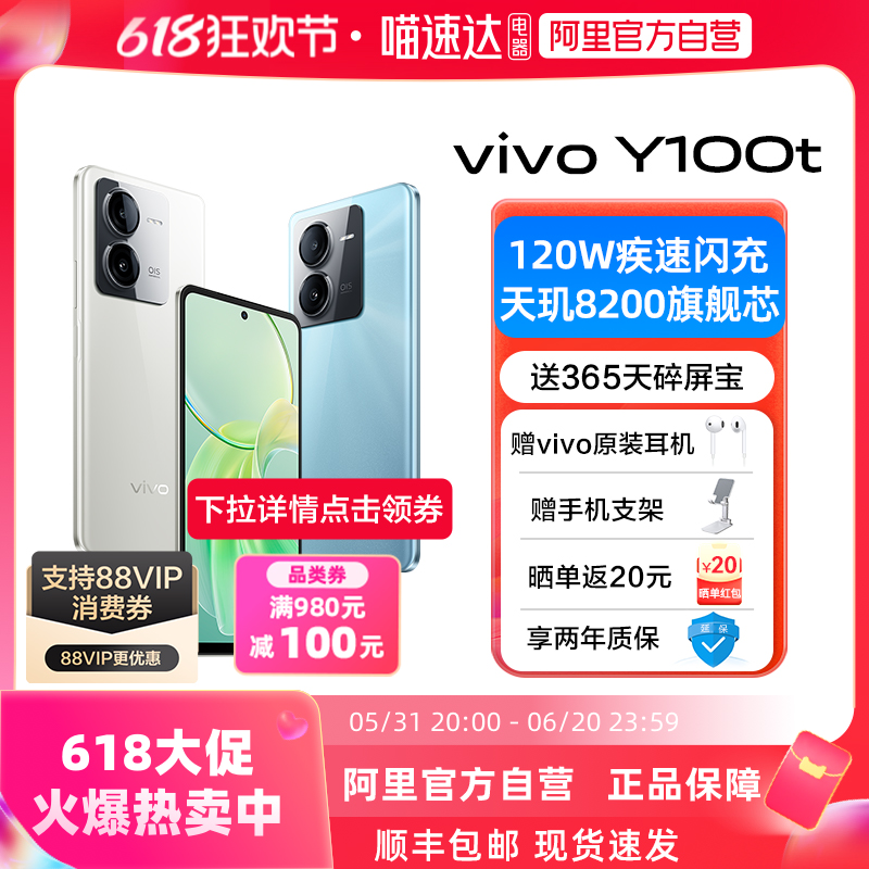 下拉详情领100品类券【阿里官方自营】vivo Y100t新品120W闪充天玑8200旗舰芯片老人学生vivo手机y100 y100i-图0