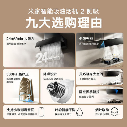 【政府补贴15%】小米米家智能吸油烟机2侧吸式大吸力烟机61 - 图0