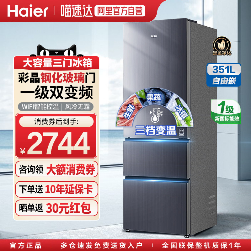 [国补15%]海尔冰箱351升三开门大空间家用风冷无霜一级双变频100
