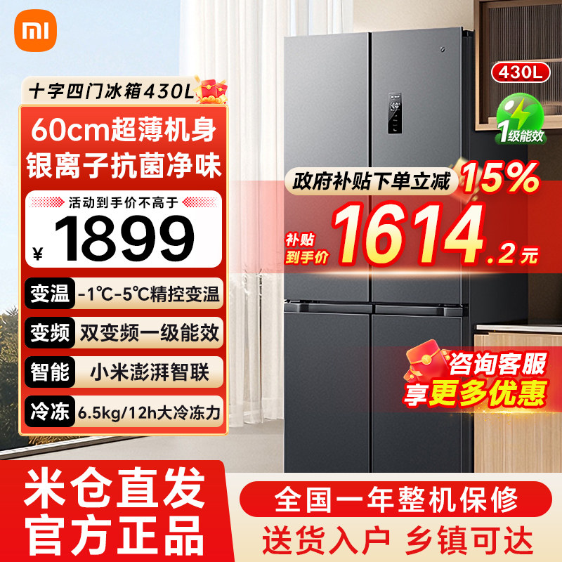 小米米家冰箱430L十字对开四门风冷无霜60cm超薄双变频一级能效79