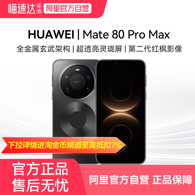 【新品上市】HUAWEI/华为 Mate 80 Pro Max 无网应急通信+卫星通话 6000mAh长续航手机 双长焦系统拍照旗舰81