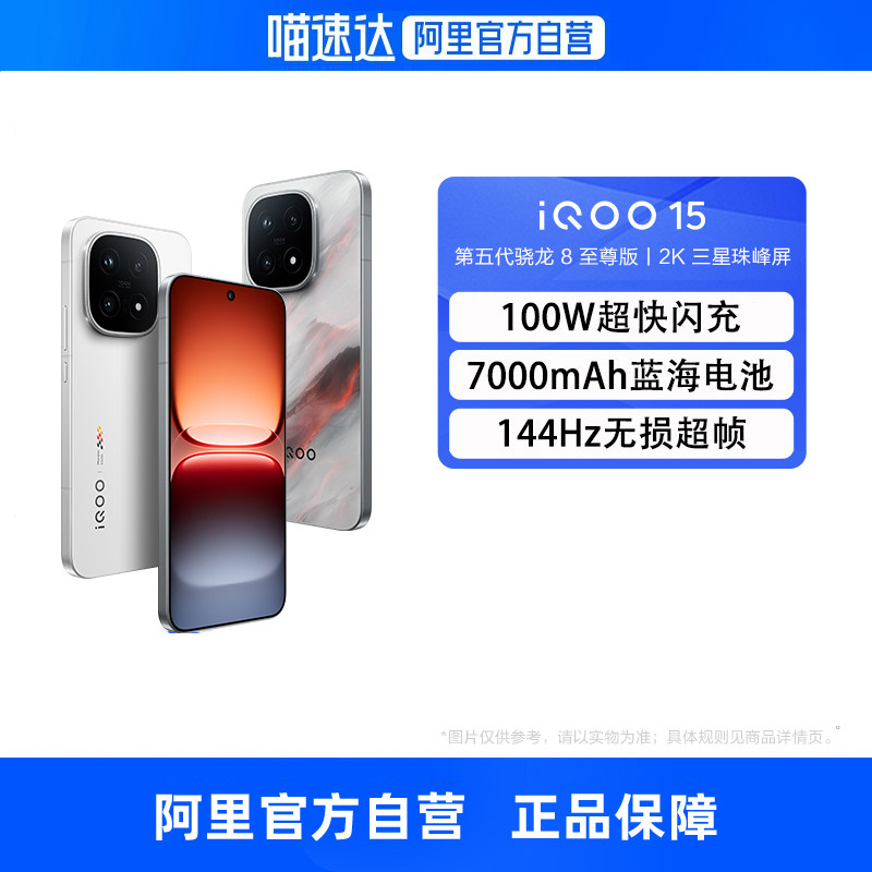【政府补贴15% 自营】vivo iQOO 15 旗舰手机第五代骁龙8旗舰自研电竞Q3 2K三星珠峰屏高性能电竞游戏手机