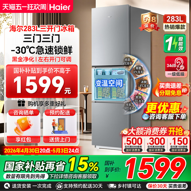海尔电冰箱283L三开门一级能效风冷无霜变频家用小型出租屋超薄98