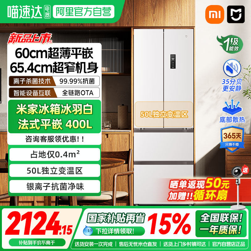 【新品】小米米家400L法式四门风冷无霜超薄平嵌入式小户型冰箱04