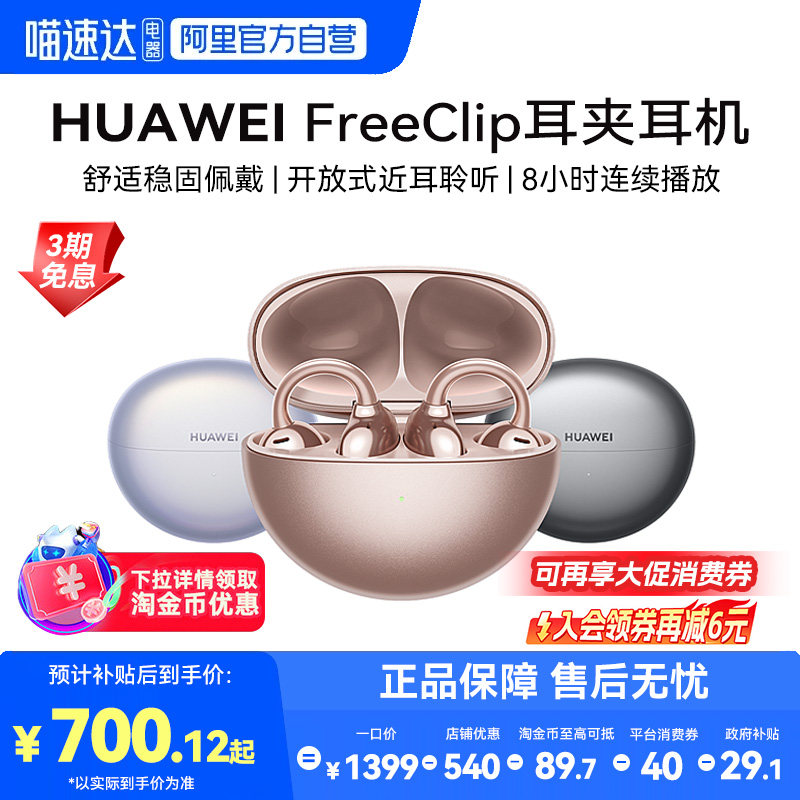 【下拉详情享淘金币优惠】华为FreeClip无线蓝牙耳夹耳机长续航