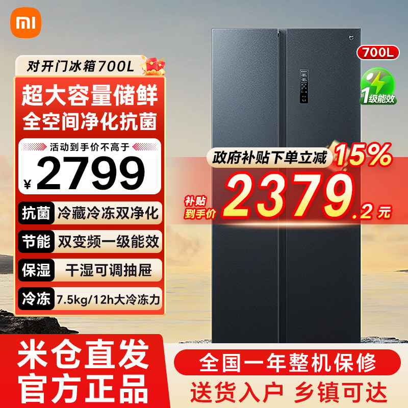 【官方自营】小米米家冰箱700升对开门双门大容量风冷一级变频79