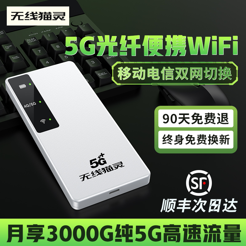 【阿里官方自营】无线猫灵5G随身WiFi移动无线网络便携式宽带纯流量上网卡车载wifl户外直播宿舍学校上网神器 - 图1