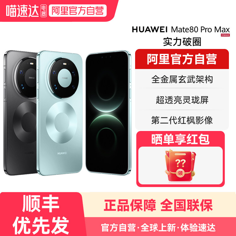 【新品 阿里官方自营】HUAWEI Mate 80 Pro Max 麒麟9030Pro芯片 全金属玄武架构官方旗舰店正品华为手机-178