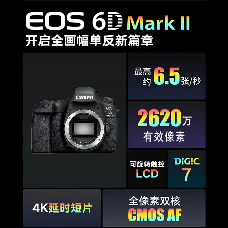 佳能（Canon）EOS 6D Mark II 6D2全画幅 专业单反相机 - 图0