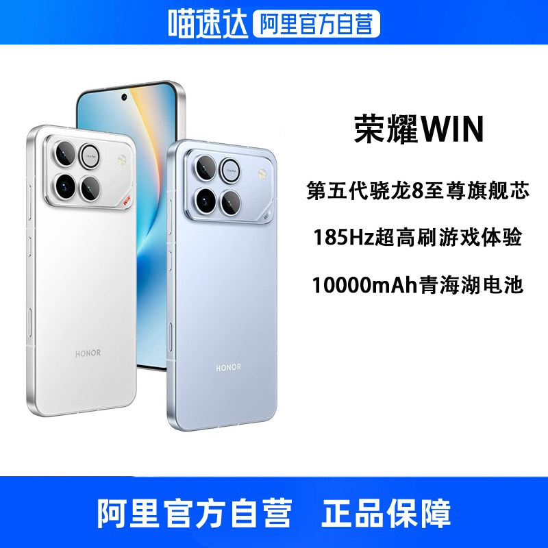 【政府补贴15% 自营】HONOR/荣耀 WIN 第五代骁龙8至尊 10000mAh青海湖电池185Hz刷新率学生游戏手机官方正品