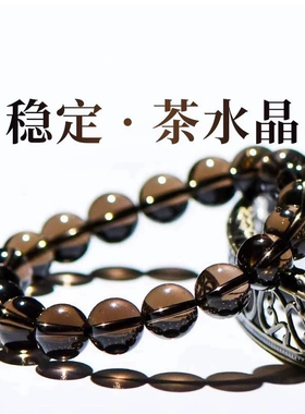 五行水晶烟晶茶晶墨晶手链水晶手串茶晶手串送长辈女友闺蜜手串