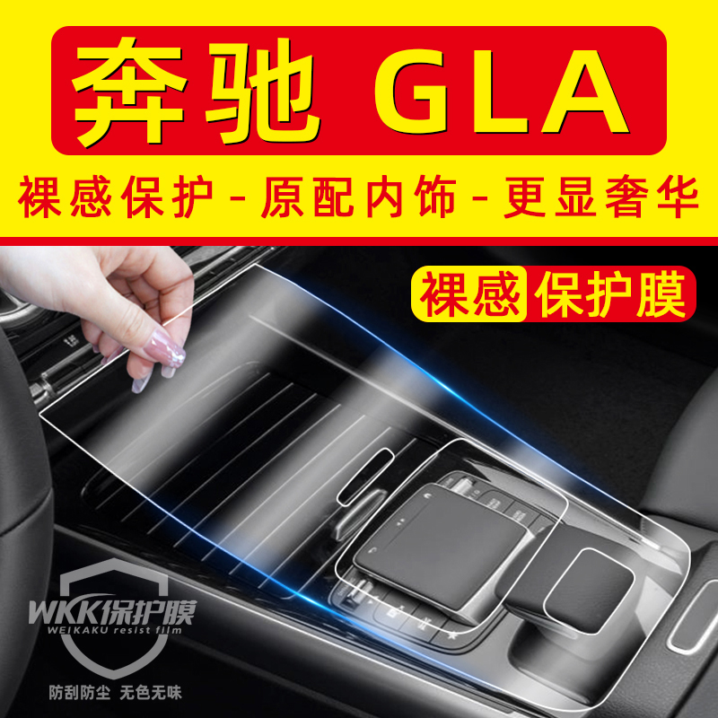 适用于奔驰GLB220内饰膜GLA中控贴膜车内装饰用品改装屏幕钢化膜 - 图0