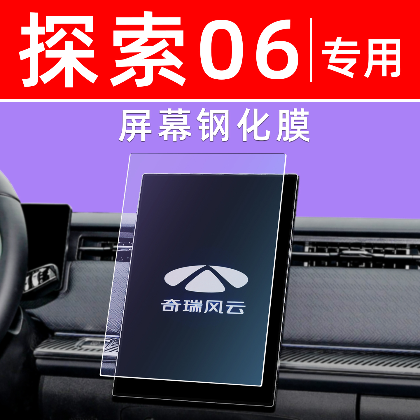 奇瑞探索06屏幕钢化膜内饰车机大屏保护汽车用品中控仪表导航贴膜 - 图3