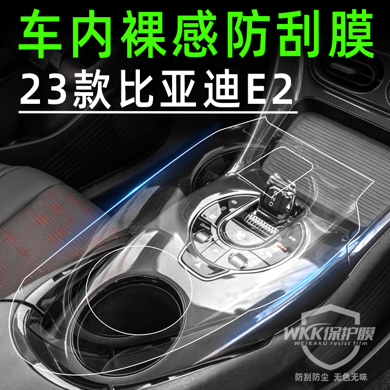 2024款比亚迪E2中控贴膜配件大全车内装饰品内饰保护膜屏幕钢化膜 - 图2