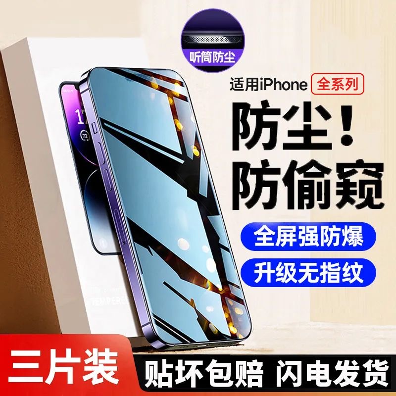 适用苹果13钢化膜iPhone14ProMax手机膜11全屏覆盖XR高清12防爆X贴膜15Pro无孔防尘膜xs防摔xsmax防偷窥plus - 图1