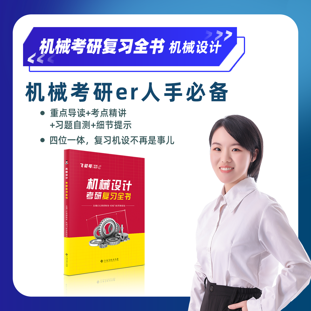 【飞轮哥】2025机械考研复习全书：机械原理/机械设计考研辅导书及全真试题精解考研考点基础强化指导书-图1