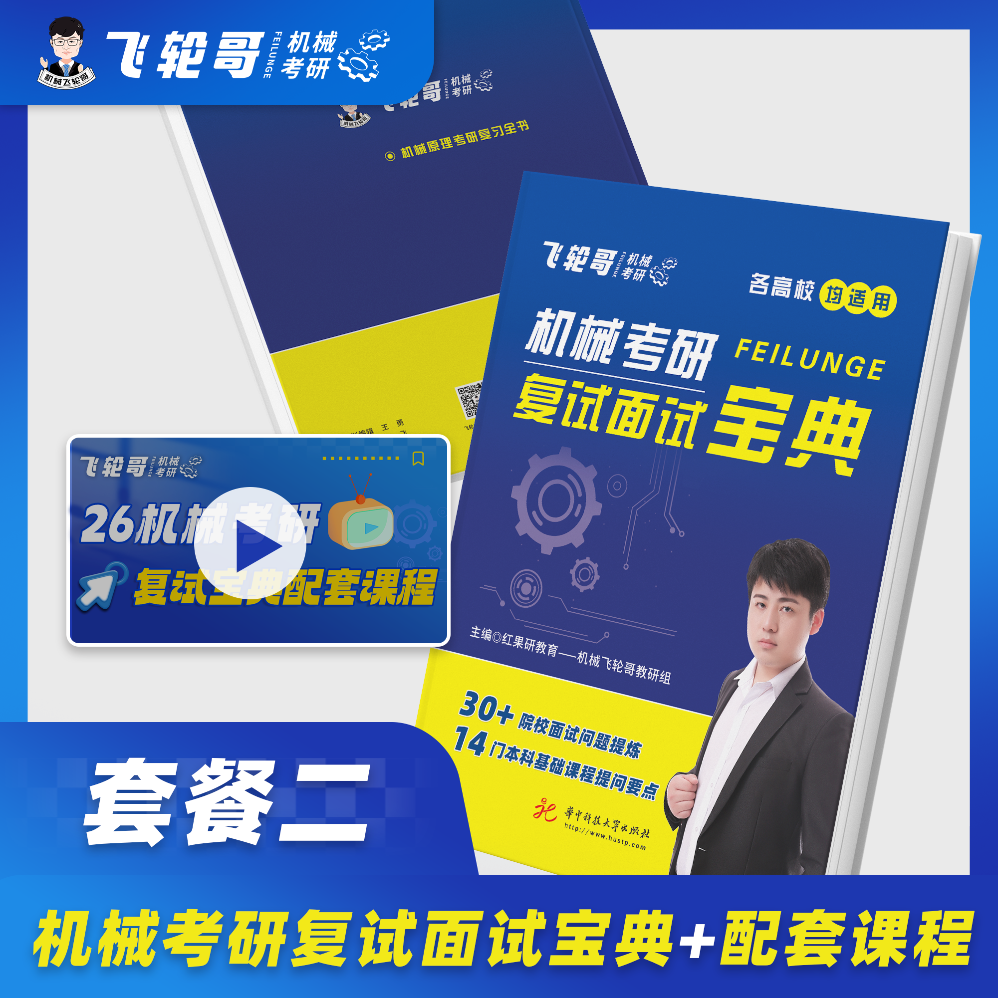 【飞轮哥机械考研】复试面试宝典红果研教育机械专业复试面试流程考查重点本科生考研复习辅导书专业基础知识 保研复试面试,淘宝优惠券,粉丝福利购,淘宝优惠卷