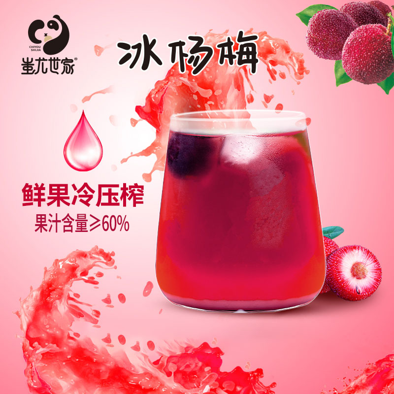 蚩尤世家杨梅汁饮料380ml/瓶 果蔬汁饮料轻卡健身饮品酸梅汤