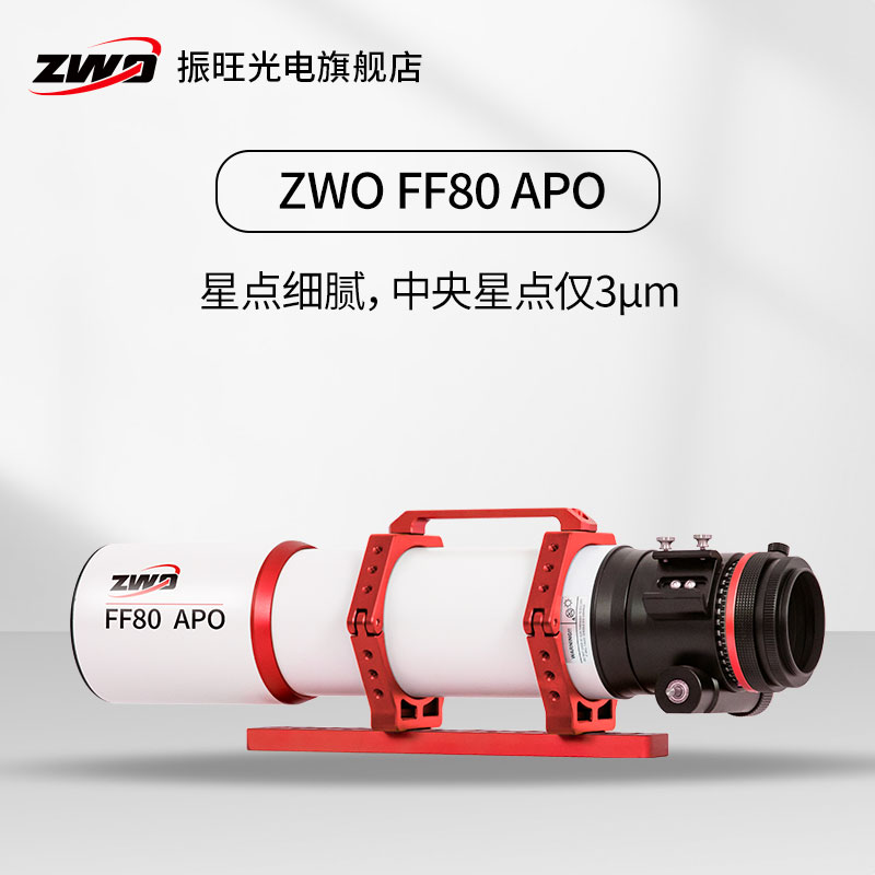 ZWO振旺光电 FF80APO 焦比7.5复消色差折射摄星望远镜 支持全画幅 - 图0