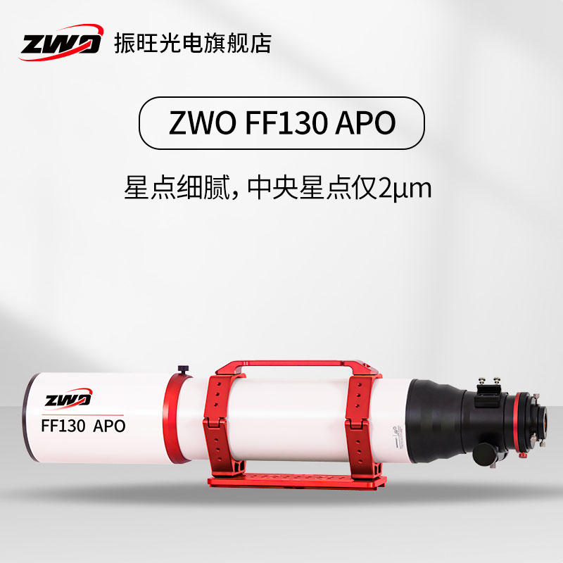 ZWO天文望远镜 FF130APO自平场摄星镜焦比7.7适合深空摄影 - 图0