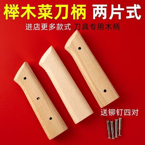 榉木两片菜刀刀柄配件家用固定护手替换实木木柄手工刀具铆钉手柄 - 图0