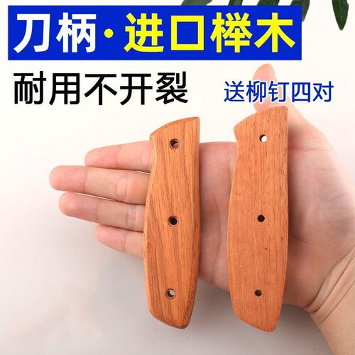 榉木两片菜刀刀柄配件家用固定护手替换实木木柄手工刀具铆钉手柄 - 图1