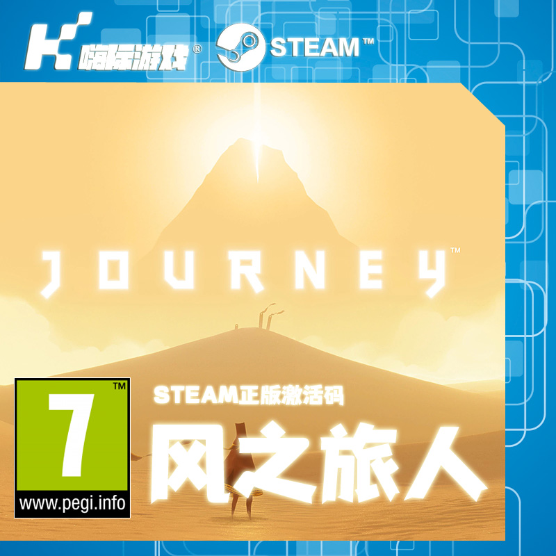 Steam正版国区激活码风之旅人Journey风之旅程风之旅行 全球CDKey - 图0