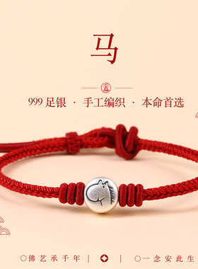 2026属马本命年红绳999足银三合六合十二生肖手链编织女转运礼物