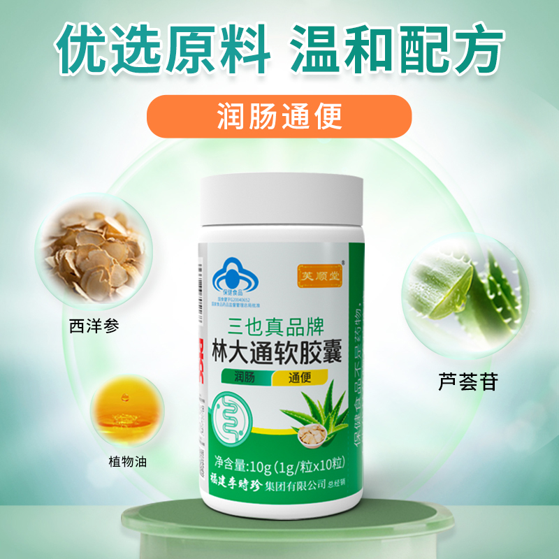 【芙顺堂】林大通适用便秘者润肠通便调理便秘排宿便芦荟软胶囊 - 图0
