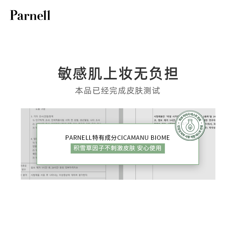 Parnell积雪草精华气垫粉底液 持久保湿养肤遮暇干油皮敏感痘红肌 - 图3