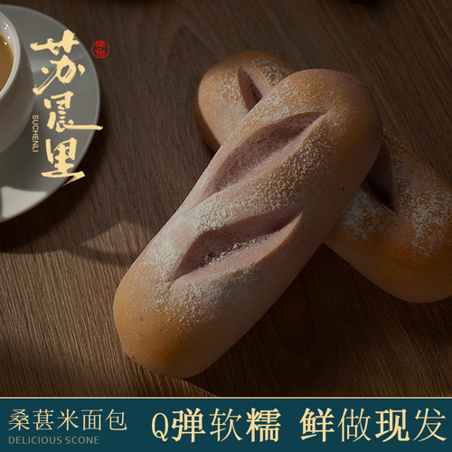 2个装 苏晨里日式蓝莓桑葚米面包大米手作软欧包轻食营养代餐零食 - 图3