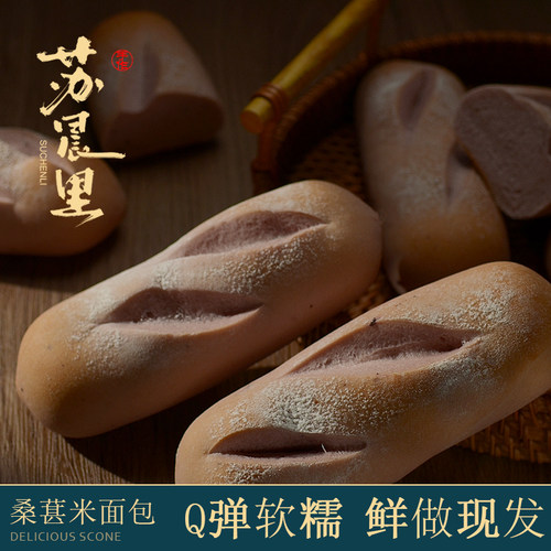 2个装 苏晨里日式蓝莓桑葚米面包大米手作软欧包轻食营养代餐零食 - 图2