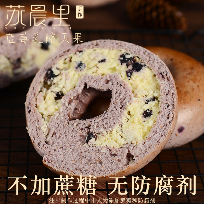 苏晨里奶酪蓝莓乳酪全麦贝果夹心面包欧包代早餐低脂零食品bagel - 图0