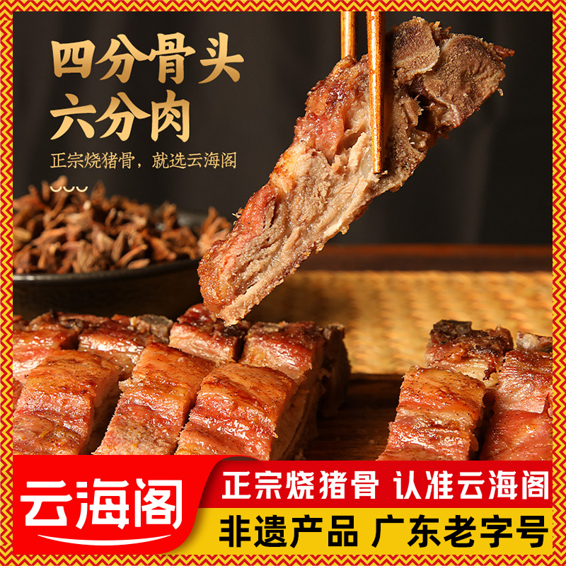 云海阁烧骨花都正宗烧猪骨广州特产咸猪骨广东老字号熟食肉类即食