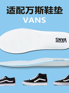 适配万斯VANS原装专用高低帮帆布鞋板鞋男女隐形内增高鞋垫pro软