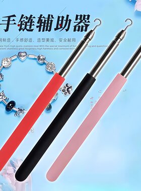 手工辅助棒单具扣子细链小巧手链钩子伸缩可佩戴加长不求人专用