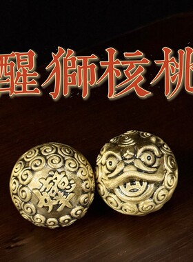 纯铜实心醒狮手球金属手把件文玩