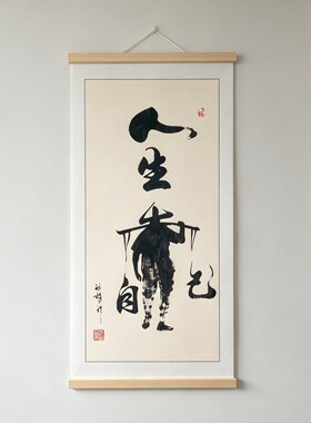 王老师推荐人生靠自己励志挂画客厅茶室书房办公室修心静心悟道