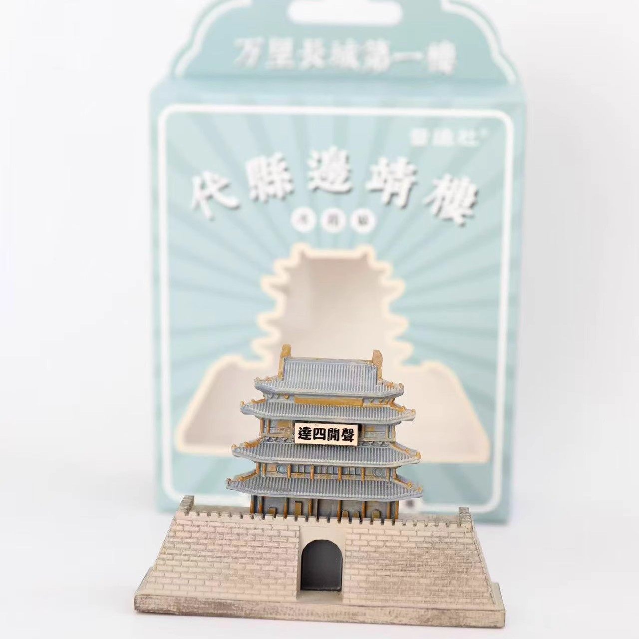 山西古建文创礼物忻州代县亚洲鼓楼边靖楼树脂立体摆件冰箱贴伴手,淘宝优惠券,粉丝福利购,淘宝优惠卷