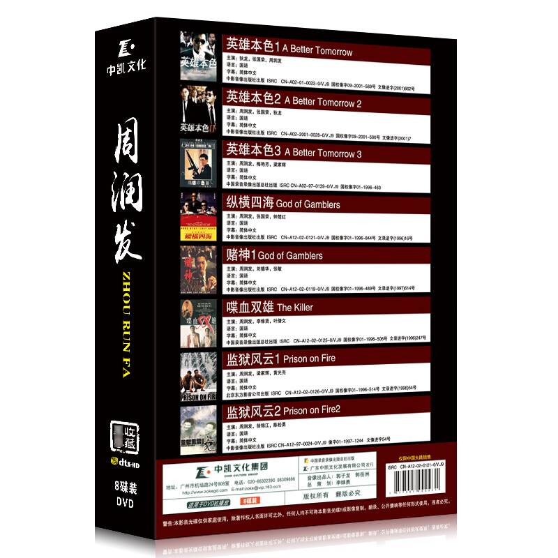 正版 周润发电影全集8dvd碟片 赌神/英雄本色/监狱风云 高清光盘 - 图1