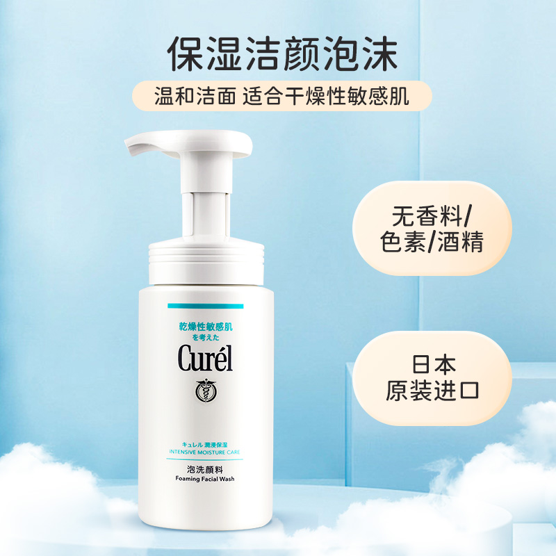 日本Curel/珂潤保濕敏感肌泡沫洗面奶女氨基酸lesuoo干皮潔面乳男_Oceanz海外旗艦店_美容護膚_美體_精油